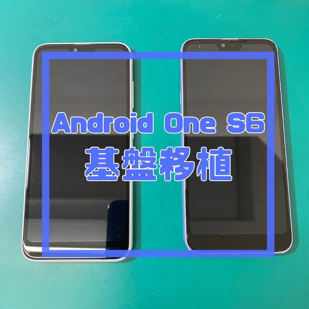 【Android One S6】電源ボタン故障も諦めないで！同機種への「基板移植」でデータそのまま即日復旧